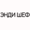 Энди Шеф