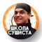 Виктор Бурда